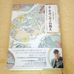 本人サイン本　心が楽になるホ・オポノポノの教え たった4つの言葉で幸せになれるのサムネイル