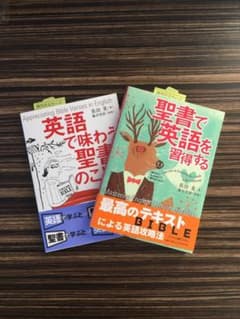 英語で味わう聖書のことば／聖書で英語を習得するのサムネイル