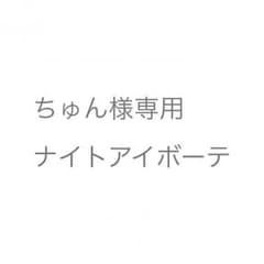 ちゅん様専用のサムネイル