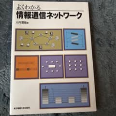 よくわかる情報通信ネットワークのサムネイル