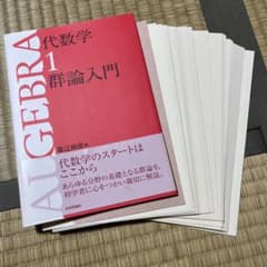 【裁断済み】代数学1 群論入門のサムネイル