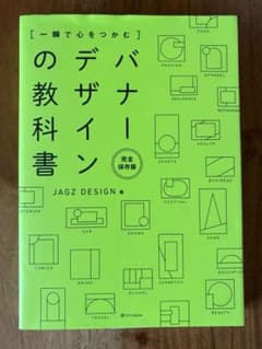 一瞬で心をつかむ バナーデザインの教科書［完全保存版］のサムネイル