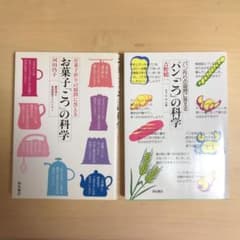 お菓子「こつ」の科学   パン「こつ」の科学  2点セットのサムネイル