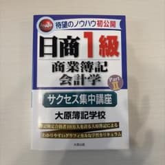 日商1級商業簿記・会計学〈Part2〉サクセス集中講座のサムネイル