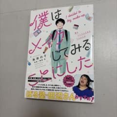 僕はメイクしてみることにした 糸井のぞのサムネイル