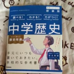 中学歴史のサムネイル