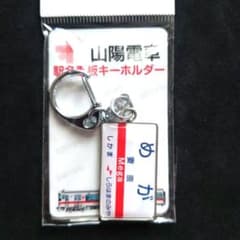 山陽電車 駅名看板キーホルダー 42点セット 山陽電車駅名看板キーホルダー | 山陽電車商品 | 鉄道甲子園
