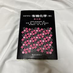 マクマリー有機化学 中　書き込みなしのサムネイル
