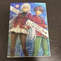 ようこそ実力至上主義の教室へ 2年生編 4のサムネイル