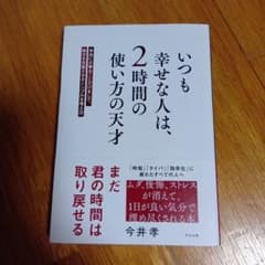 いつも幸せな人は、2時間の使い方の天才のサムネイル