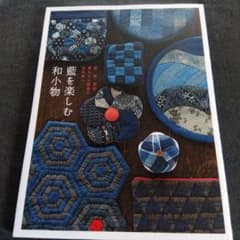 藍を楽しむ和小物 : 藍、絣、更紗 暮らしに馴染む和布使い - メルカリ
