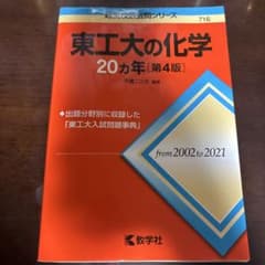 東工大の化学 20カ年 第4版 教学社のサムネイル