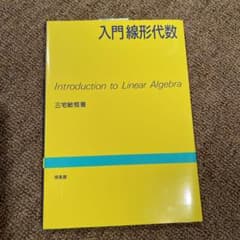 入門線形代数のサムネイル