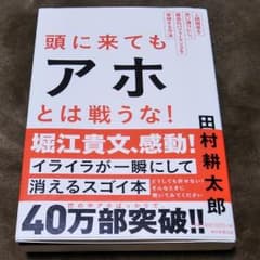 頭に来てもアホとは戦うな! : 人間関係を思い通りにし、最高のパフォーマンスを…のサムネイル