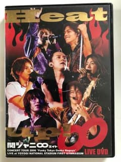 関ジャニ∞ Heat up DVD 売切値下！のサムネイル