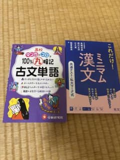 高校古文単語 古文・漢文 参考書 2冊セットのサムネイル
