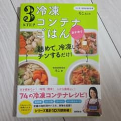 大人気!時短料理研究家・ろこさんの 詰めて、冷凍して、チンするだけ!3STEP…のサムネイル