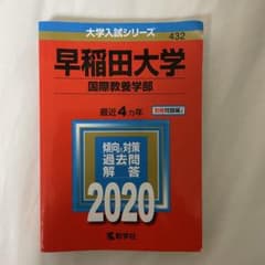 早稲田大学 国際教養学部 過去問題解答 2020のサムネイル