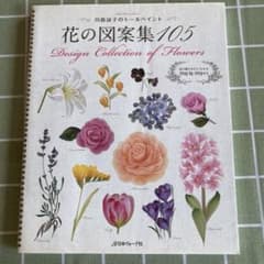 川島詠子のトールペイント 花の図案集105 - メルカリ