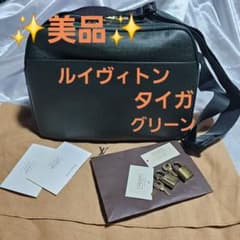 Louis Vuitton タイガリポーター アカジューグリーン ✨美品✨未使用 