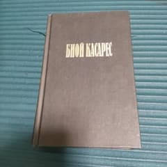 Адольфо Биой Касарес ロシア語本のサムネイル