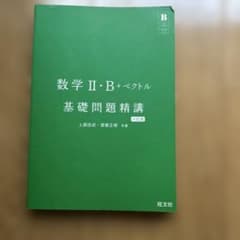 数学II・B+ベクトル 基礎問題精講 六訂版のサムネイル