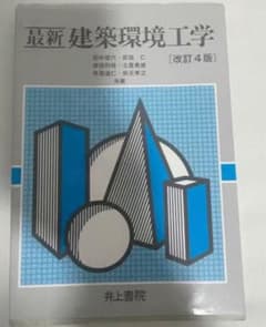 最新建築環境工学 改訂4版のサムネイル