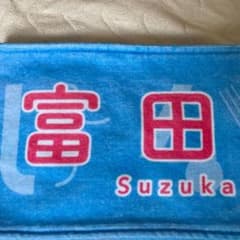 富田鈴花 ひなくり2019推しメンタオルのサムネイル