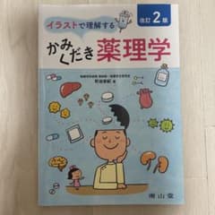 イラストで理解するかみくだき薬理学のサムネイル