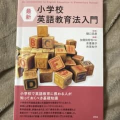 最新小学校英語教育法入門 = An Introduction to Engli…のサムネイル