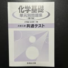 化学基礎 単元別問題集 第2版のサムネイル