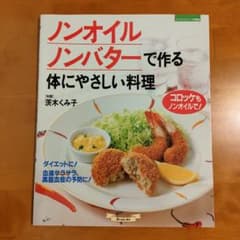 【絶版】ノンオイル、ノンバターで作る体にやさしい料理のサムネイル
