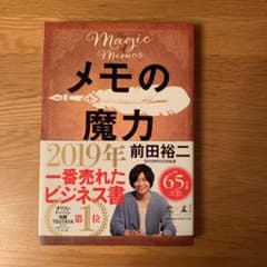 メモの魔力のサムネイル
