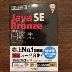 徹底攻略Java SE Bronze問題集[1Z0-818]対応のサムネイル