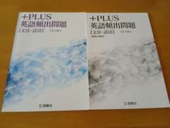 +PLUS 英語頻出問題 文法・語法　問題集・解答解説のサムネイル