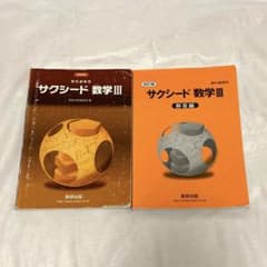 サクシード数学3のサムネイル
