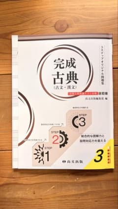 完成古典（古文・漢文）3ステップのサムネイル