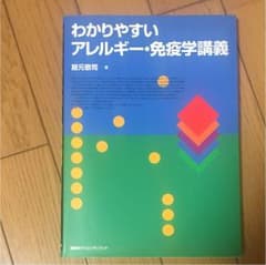 わかりやすいアレルギー・免疫学講義のサムネイル