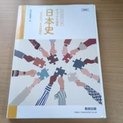 チェック&演習 日本史 歴史総合, 日本史探究 数研出版のサムネイル