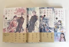 私の幸せな結婚 4巻セットのサムネイル