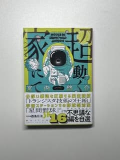 超動く家にて 宮内悠介 作品集 創元SF文庫のサムネイル