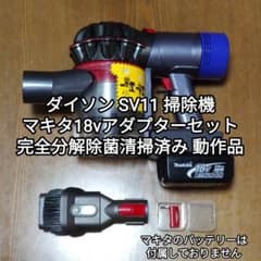ダイソン SV11掃除機＋マキタ18vアダプターセット 分解除菌清掃済み