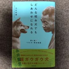 どんな咬み犬でもしあわせになれる 愛と涙の"ワル犬"再生物語のサムネイル