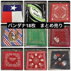 K*★様 バンダナ　18枚　まとめ売り　ヴィンテージ60s-90s レア　希少