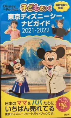 Kumi様専用 子どもといく 東京ディズニーシーナビガイド 2021-2022のサムネイル