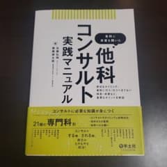 各科に本音を聞いた他科コンサルト実践マニュアル 適切なタイミング、事前に行う/…のサムネイル