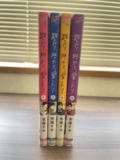 踏んだり、蹴ったり、愛したり 1巻〜4巻セットのサムネイル