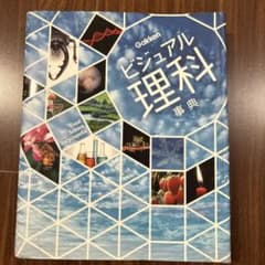 ビジュアル理科事典のサムネイル