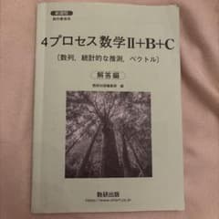 4プロセス 数学II+B+C 解答編 数研出版のサムネイル