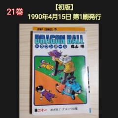 ドラゴンボール 21巻 巻二十一 初版 鳥山明 - メルカリ